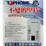 TOPHOME莊頭北工業IS-1605-16公升數位恆溫強制排氣熱水器