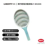 【LIBERTY 利百代】輕巧乾電池電蚊拍LY-8010ZA(電池式 3號AA電池2顆)