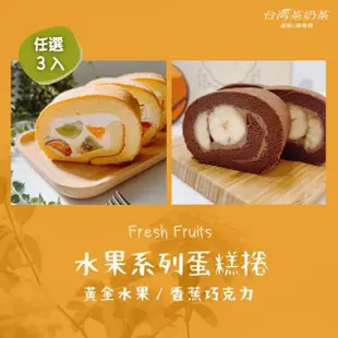【台灣茶奶茶】水果系列任選3入組(黃金水果/香蕉巧克力)
