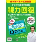 視力回復：1天3分鐘眼球運動!日本眼科第一名醫實證，不點藥水!視力從0.3回復到1.0 (隨書附贈「30日活化眼球訓練操」掛曆)