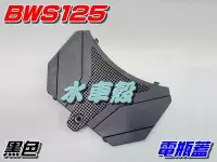 在飛比找Yahoo!奇摩拍賣優惠-【水車殼】山葉 BWS125 電瓶蓋 黑色 單價$60元 B