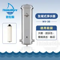 在飛比找蝦皮商城優惠-新世膜 ThinksMore 超濾膜全域式淨水器 NV-30