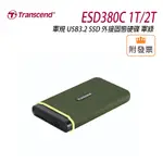 TRANSCEND創見 ESD380C  1T/2T 軍規 軍綠 USB3.2 固態硬碟 SSD 外接硬碟