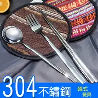 在飛比找樂天市場購物網優惠-韓式304不鏽鋼餐具組(筷+勺+叉) ////韓式方筷 不鏽