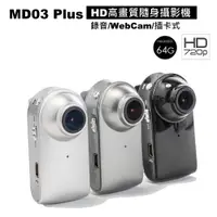 在飛比找PChome24h購物優惠-MD03 Plus 720P 迷你隨身攝影機~附64G卡