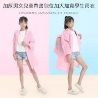 在飛比找PChome24h購物優惠-加厚男女兒童帶書包位加大加寬學生雨衣