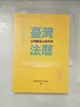 【書寶二手書T5／法律_AB9】臺灣法曆：法律歷史上的今天（7-12月）_法律白話文運動