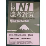 [二手書] 日檢N1應考對策（附2回模擬試題）