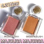 現貨💕日妝本舖💕日本戀愛魔鏡 MAJOLICA MAJORCA 甜心眼影 單色眼影 OR300 PK300 BR332