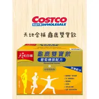 在飛比找蝦皮購物優惠-天地合補 龜鹿雙寶飲 年節送禮 Costco好市多代購