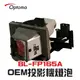 【Optoma】BL-FP165A/SP.89Z01GC01 OEM投影機燈泡組 | EW330/EW330e/EX330/EX330e/TW330/TX330