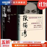 在飛比找露天拍賣優惠-【獵奇書屋】 陳獨秀全傳+王明年譜(套裝全兩冊)社科文獻