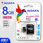 ADATA｜台南現貨｜威剛｜8G｜MICROSDHC CARD｜UHS-I CLASS10｜記憶卡+SD轉接卡｜破盤王