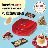 在飛比找森森購物網優惠-日本伊瑪imarflex 5合1烤盤鬆餅機IW-702