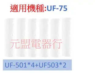 【元盟電器】賀眾牌UF-75專用一年份濾芯(6支組)超商取貨免運費