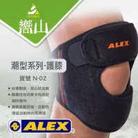 在飛比找蝦皮購物優惠-【嚮山戶外】德國品牌 ALEX 台灣製造 N-02 潮型系列