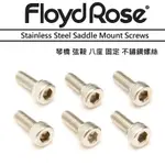 FLOYD ROSE STAINLESS STEEL SADDLE SCREWS 下枕 八度 固定 不鏽鋼 大搖座 螺絲