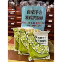 在飛比找蝦皮購物優惠-有實體店面-漢方爽身粉 中藥痱子粉 漢方痱子粉