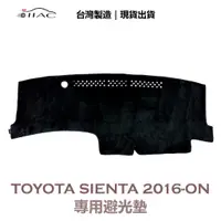 在飛比找蝦皮商城優惠-【IIAC車業】Toyota Sienta 專用避光墊 20