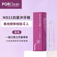 在飛比找momo購物網優惠-【PORClean 寶可齡】MD21抗菌沖牙機專用-標準噴頭