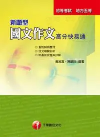 在飛比找iRead灰熊愛讀書優惠-新題型國文作文高分快易通（初考／地方五等）