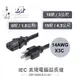 『聯騰．堃喬』IEC 3P 美規 電腦 延長線 14AWG 6呎/1.8公尺 10呎/3公尺 15呎品字尾 電源線