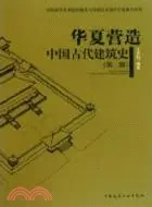 在飛比找三民網路書店優惠-華夏營造：中國古代建築史(第二版)（簡體書）