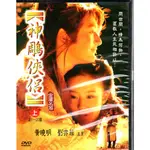 神鵰俠侶 上下 1-41集 DVD 劉亦菲 黃曉明 590500000937再生工場02