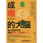 二手書／成癮的大腦：為什麼我們會濫用藥物、酒精及尼古丁／本事／邁克爾．庫赫／9789579121385