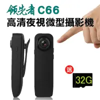 在飛比找momo購物網優惠-【領先者】C66 加送32G卡 高清1080P紅外線夜視微型