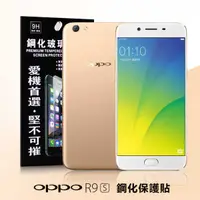 在飛比找有閑購物優惠-【愛瘋潮】OPPO R9s 超強防爆鋼化玻璃保護貼 (非滿版