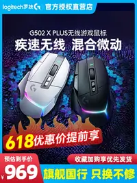 在飛比找樂天市場購物網優惠-羅技G502 X PLUS無線游戲鼠標筆記本臺式電腦充電競專