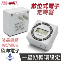 在飛比找樂天市場購物網優惠-※ 欣洋電子 ※ PRO-WATT 定時器 數位式電子定時器