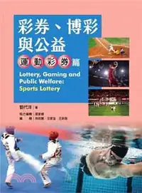 在飛比找三民網路書店優惠-彩券、博彩與公益：運動彩券篇