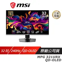 在飛比找誠品線上優惠-MSI 微星 MPG 321URX QD-OLED 電競螢幕