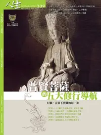 在飛比找樂天kobo電子書優惠-人生雜誌 第339期: 普賢菩薩的五大修行導航 - Eboo