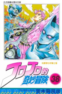 在飛比找誠品線上優惠-JOJO的奇妙冒險 38