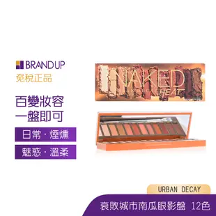 URBAN DECAY 衰敗城市12色眼影盤 #NAKED HEAT 落日色暖色秋冬色棕色大地色布蘭雅