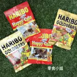 HARIBO 哈瑞寶 德國小熊軟糖 全明星 可樂 葡萄 80G 糖果