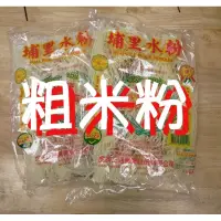 在飛比找蝦皮購物優惠-🍀現貨 虎牌 米粉 (中粗/大粗） 400克 埔里水粉 粗米