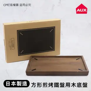 ☆CP籽☆日本製 AUX大人的鐵板專用方形木底盤隔熱底盤 34.6*23.9cm 天然木 OTS-8109