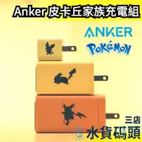 在飛比找蝦皮購物優惠-日本 Anker 皮卡丘家族 USB 充電器 充電組 充電線
