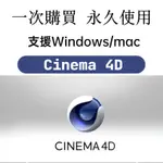 【可移機】MAXON CINEMA 4D STUDIO C4D 建模軟體 設計軟體 3D動畫設計建模