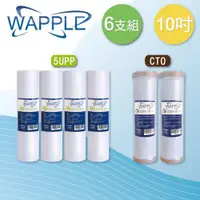 在飛比找ETMall東森購物網優惠-【WAPPLE】10吋5微米PP濾心+CTO濾心(6支組)