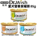 ✨SEEDS 惜時✨ 聖萊西 DR. WISH 愛犬營養食罐頭【單罐】85G 泥狀 副食罐 營養罐 狗