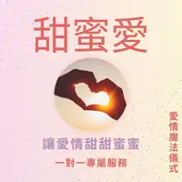 在飛比找蝦皮購物優惠-【超靈驗】甜蜜愛魔法儀式❤️讓愛情甜蜜美满💑增加戀愛指數💑情