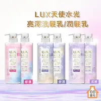 在飛比找蝦皮購物優惠-麗仕洗髮精 LUX 天使水光 修護亮澤洗髮乳 潤髮乳 保濕亮