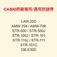 在飛比找Yahoo!奇摩拍賣優惠-【耗材-錶帶】CASIO時計屋 AMW-704 STR-50