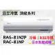 日立 頂級系列 RAS-81NJP RAC-81NP 變頻冷暖