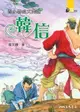 【電子書】忍小辱成大英雄：韓信